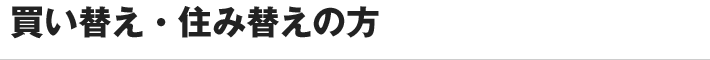 買い替え・住み替えの方