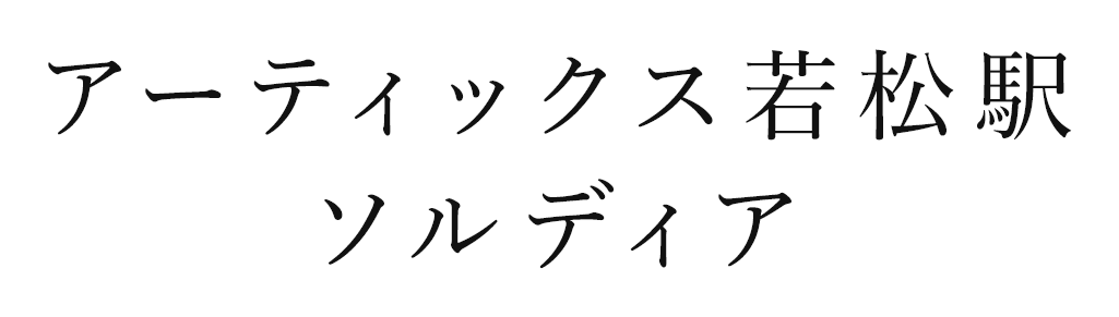 アーティックス若松駅ソルディア
