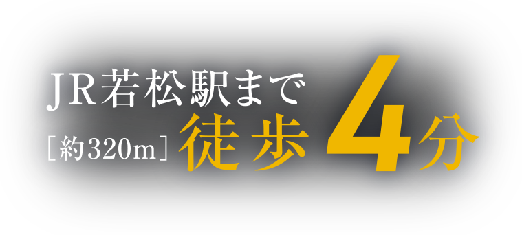 JR若松駅まで徒歩4分