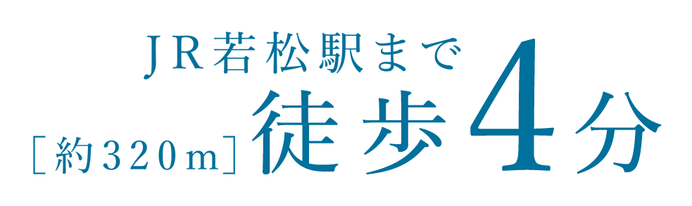 JR若松駅まで徒歩4分