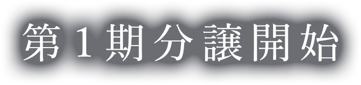 第1期分譲開始