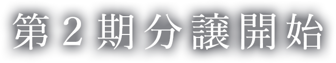 第2期分譲開始