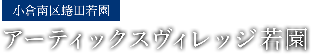 アーティックスヴィレッジ若園