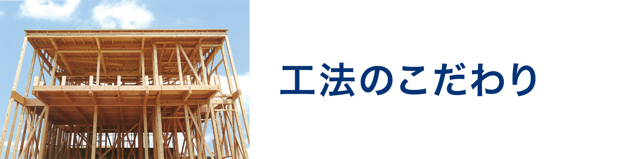 工法のこだわり