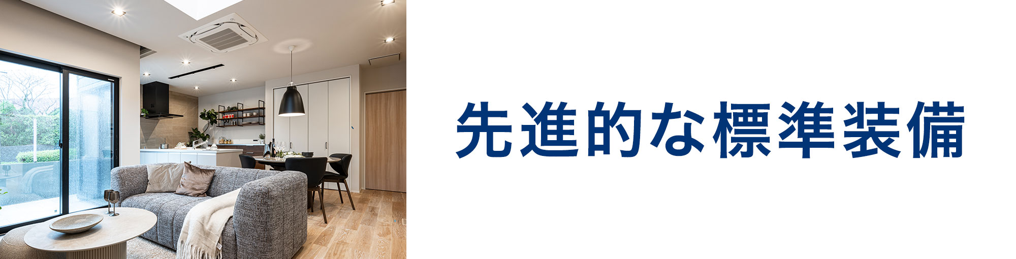 先進的な標準装備