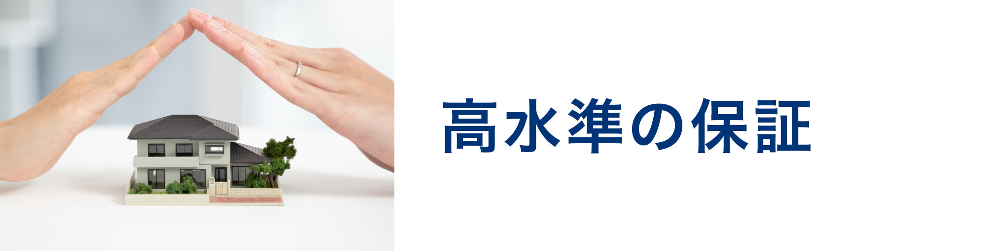 高水準の保証