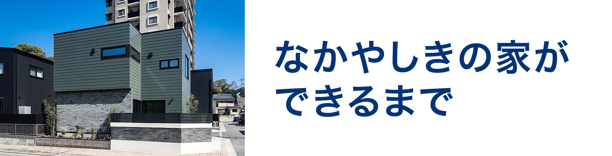 なかやしきの家ができるまで