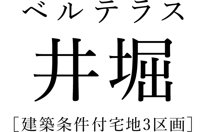 ベルテラス井堀［建築条件付宅地3区画］