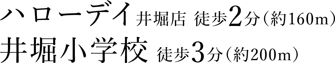 ハローデイ井堀店 徒歩2分（約160m）、井堀小学校 徒歩3分（約200m）