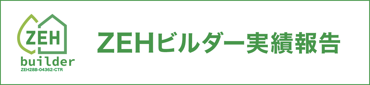 ZEHビルダー実績報告バナー