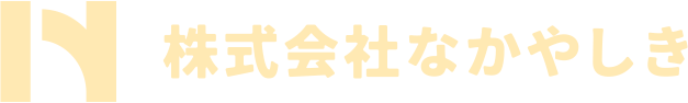 株式会社なかやしき