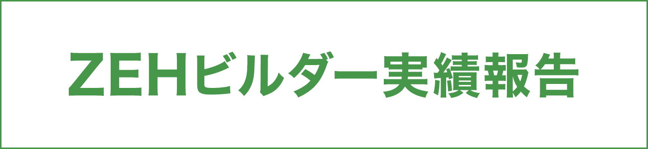 ZEHビルダー実績報告