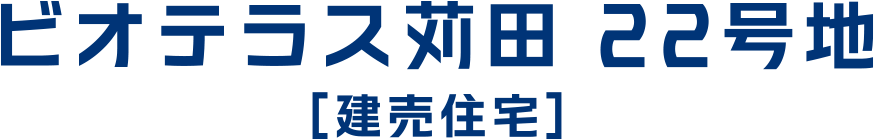 ビオテラス苅田 22号地［建売住宅］