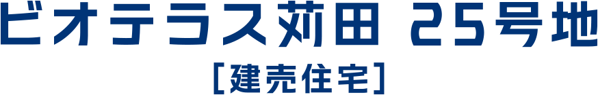 ビオテラス苅田 25号地［建売住宅］
