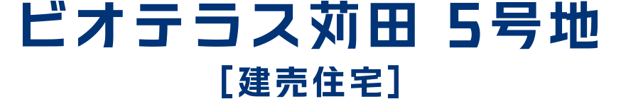 ビオテラス苅田 5号地［建売住宅］