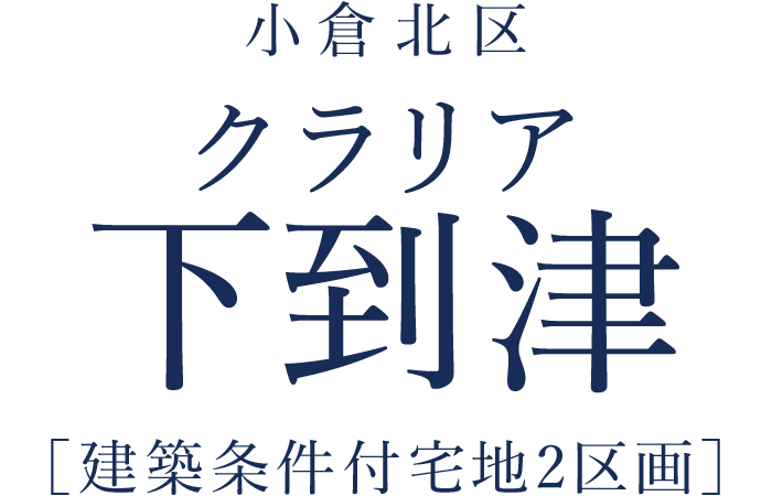 クラリア下到津［建築条件付宅地2区画］