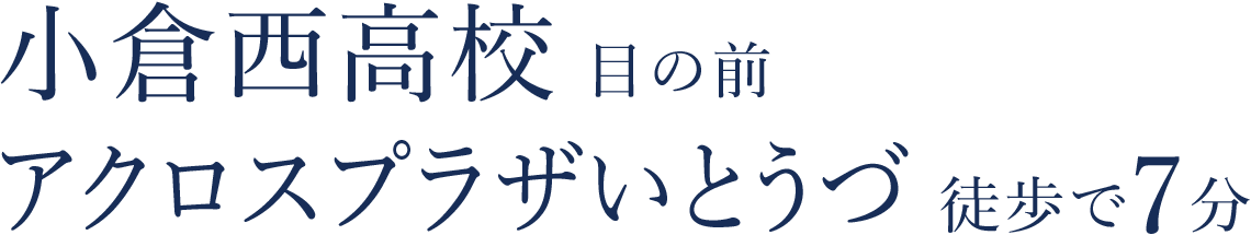 小倉西高校 目の前、アクロスプラザいとうづ 徒歩で7分