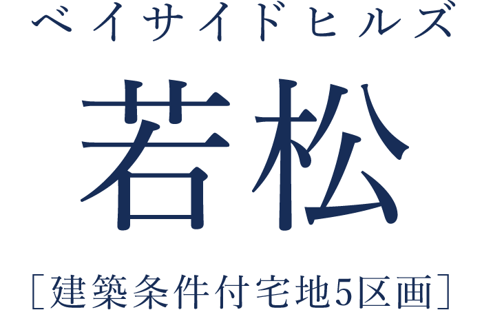 ベイサイドヒルズ若松［建築条件付宅地5区画］