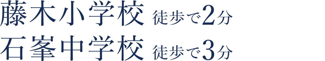 藤木小学校 徒歩で3分、石峯中学校 徒歩で6分