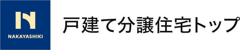 なかやしきの分譲住宅トップ
