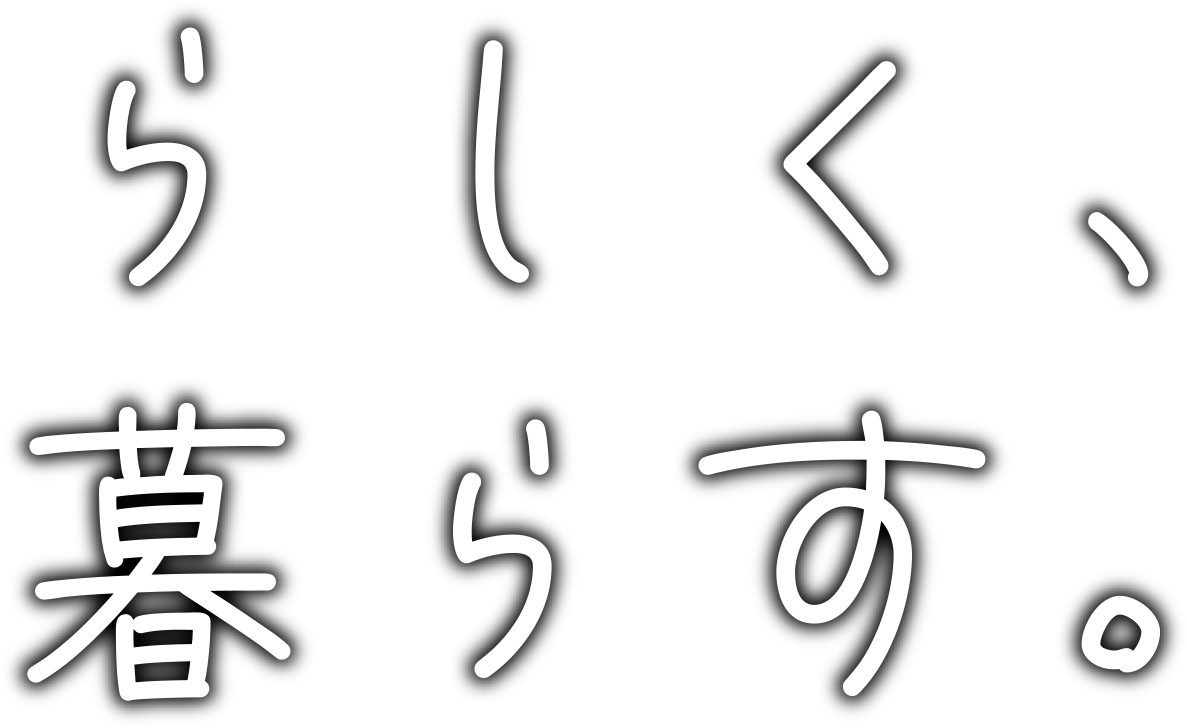 らしく、暮らす。