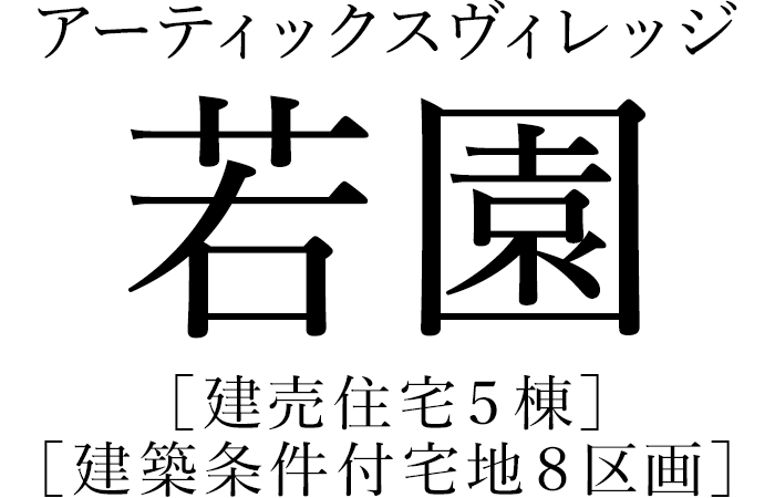 アーティックスヴィレッジ若園［建売住宅5棟］［建築条件付宅地8区画］