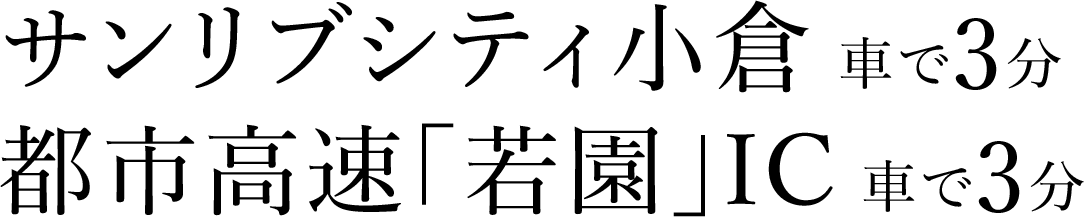 サンリブシティ小倉 車で3分、北九州都市高速「若園」IC 車で3分