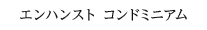 エンハンスト コンドミニアム