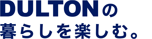 DULTONの暮らしを楽しむ。