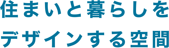 住まいと暮らしをデザインする空間