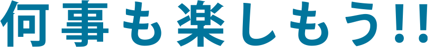 何事も楽しもう!!
