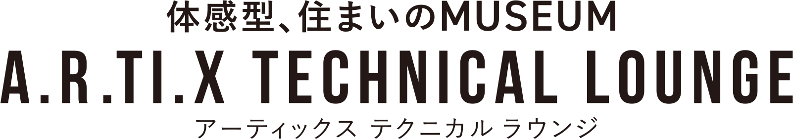 アーティックス テクニカル ラウンジ