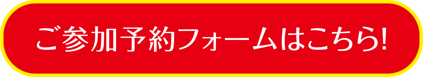 ご参加予約フォームはこちら!