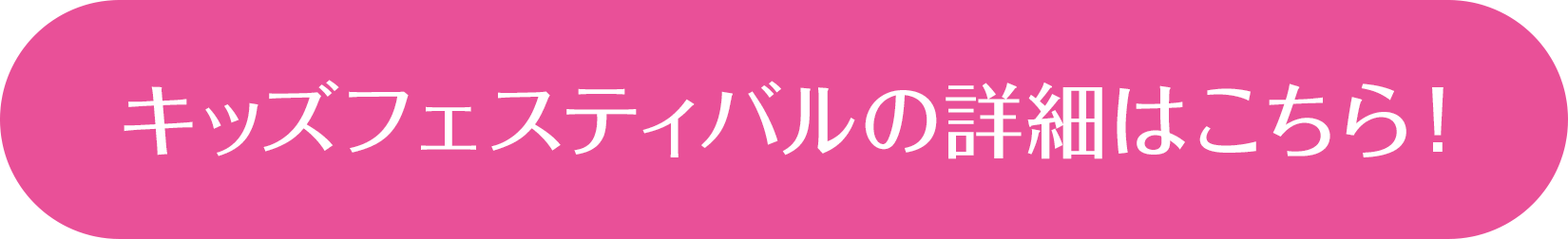 キッズフェスティバルの詳細はこちら！