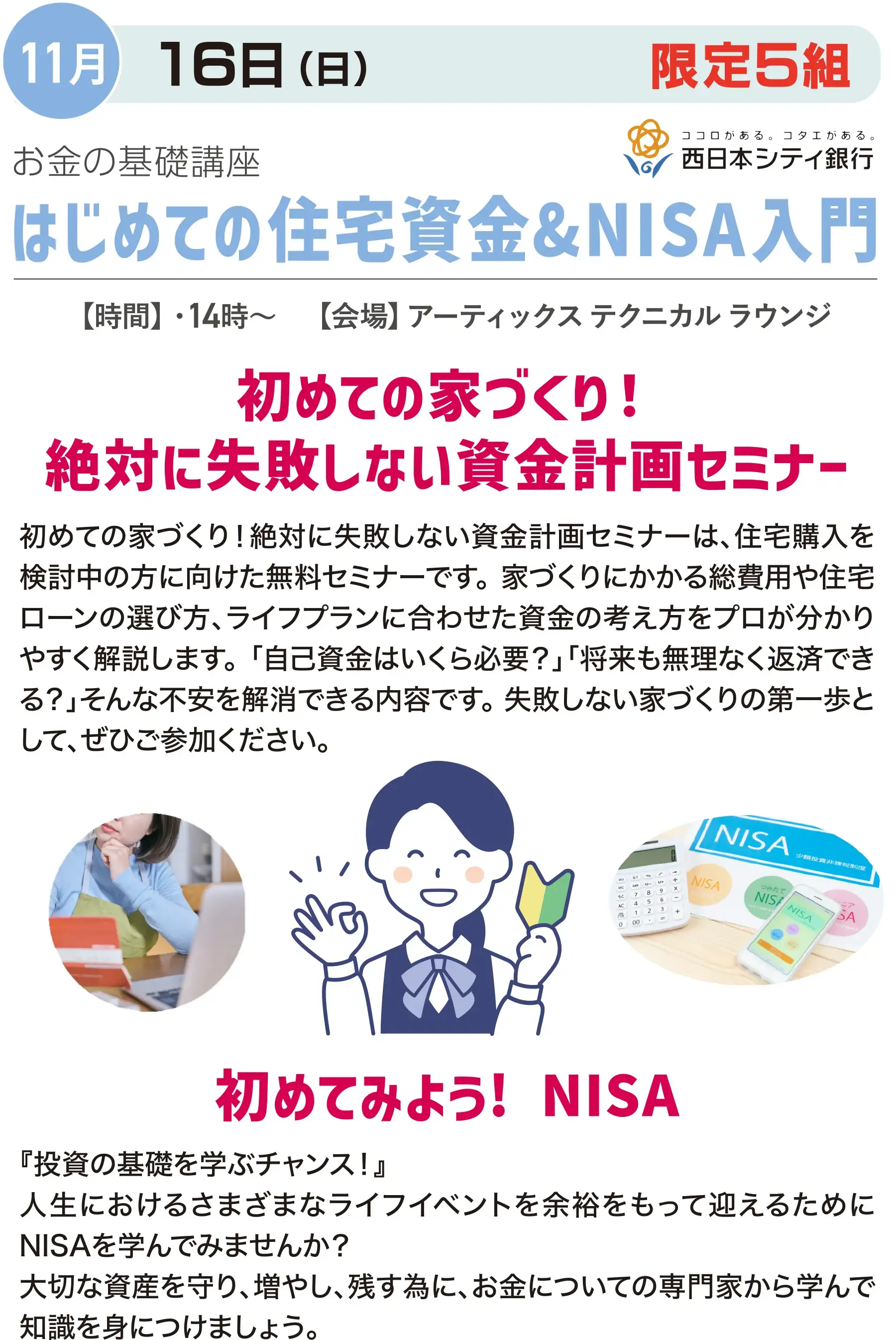 はじめての住宅資金＆NISA入門