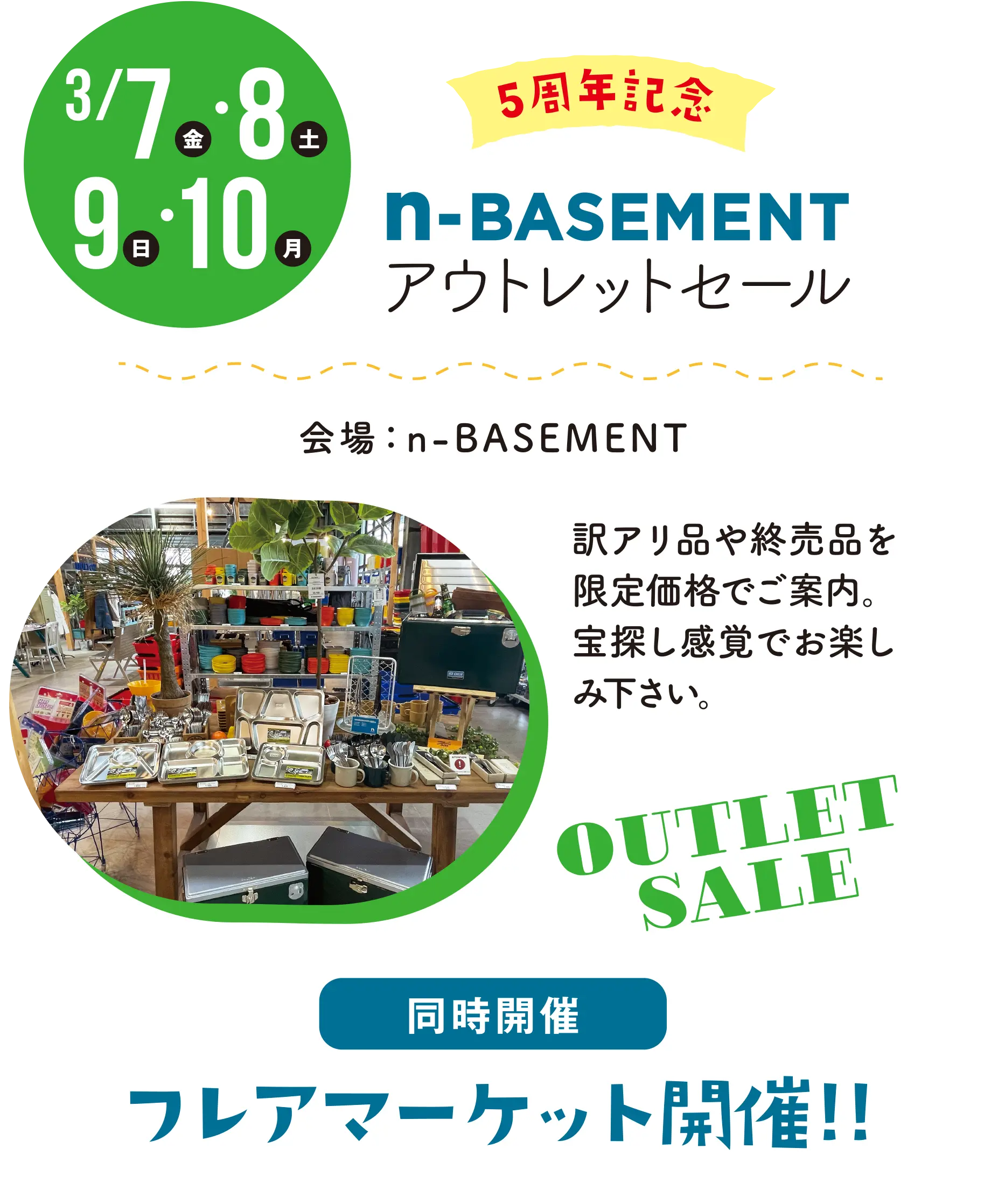 n-BASEMENT アウトレットセール