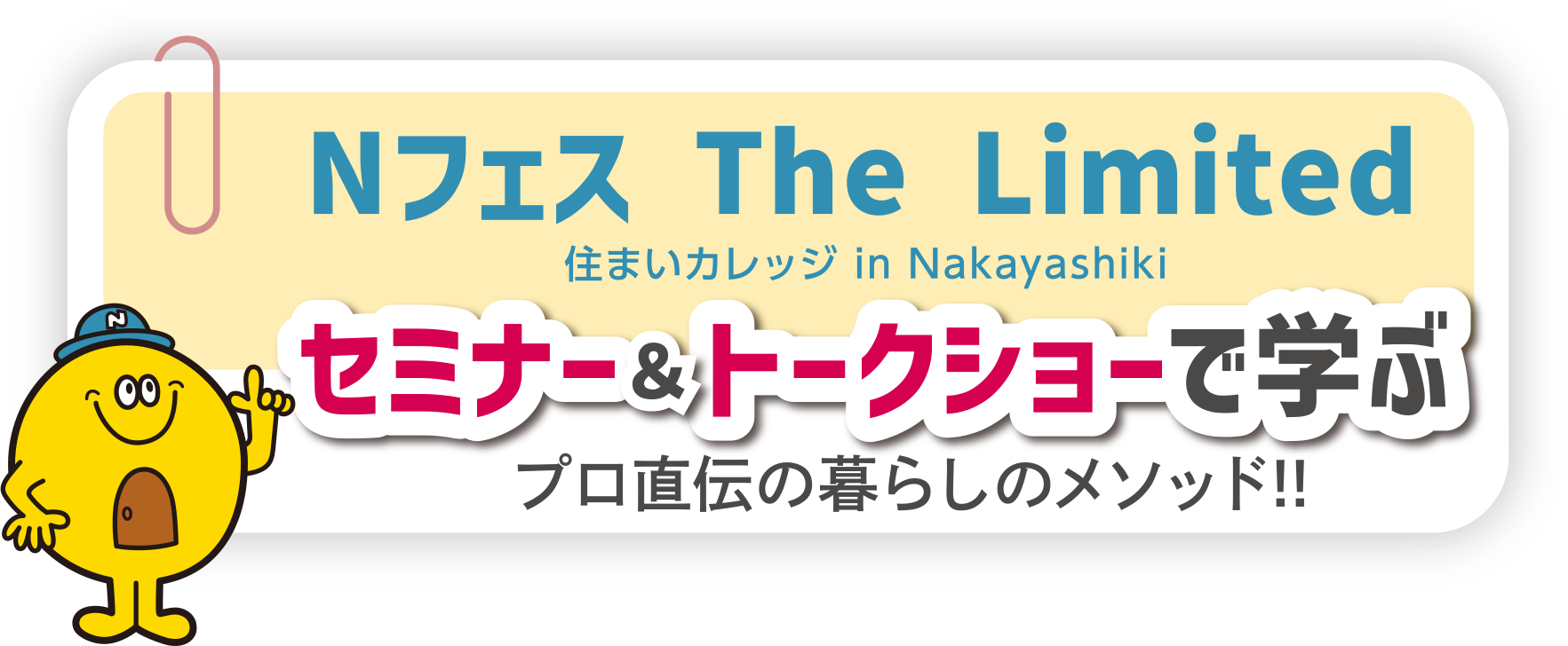 Nフェス The Limited セミナー＆トークショーで学ぶプロ直伝の暮らしメソッド!!