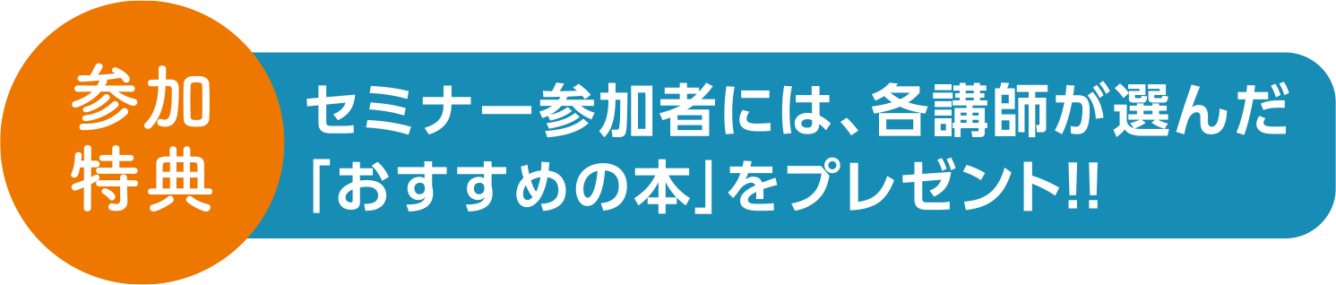 参加特典　セミナー参加者には、各講師が選んだ「おすすめの本」をプレゼント!!