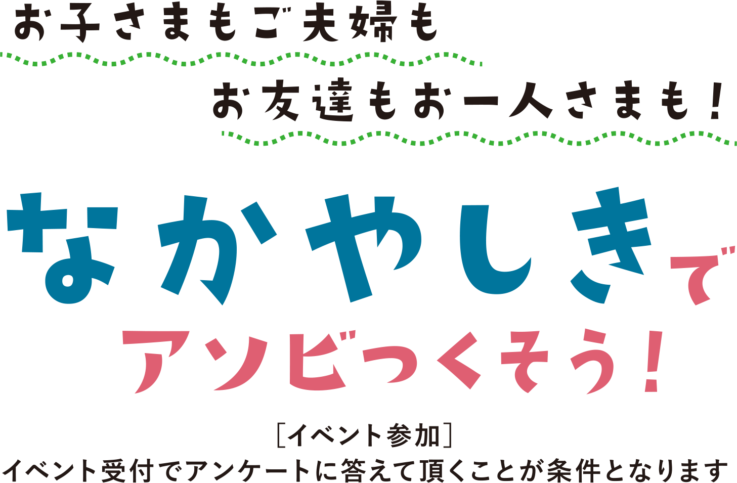 お子さまもご夫婦もお友達もお一人さまも！なかやしきでアソビつくそう！