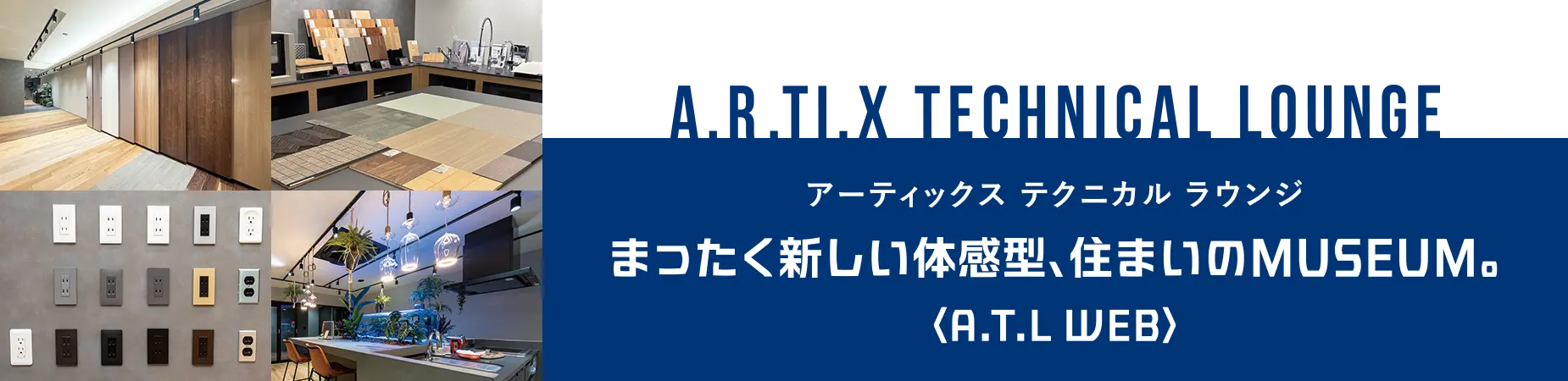 アーティックス テクニカル ラウンジ