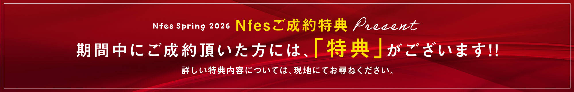 Nfesご成約特典
