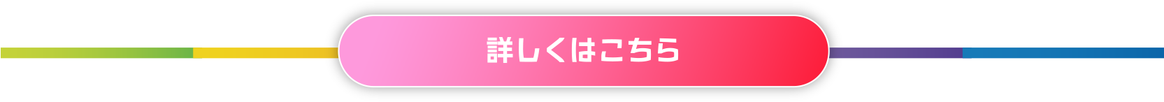 詳しくはこちら