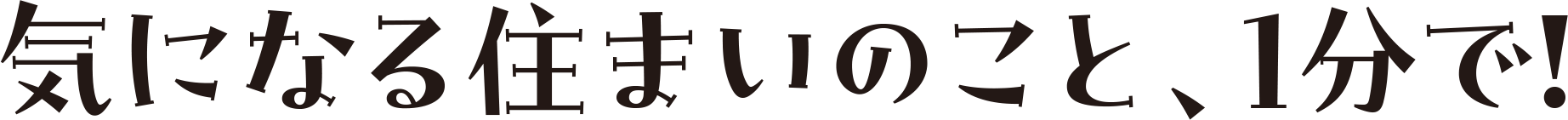 気になる住まいのこと、1分で!