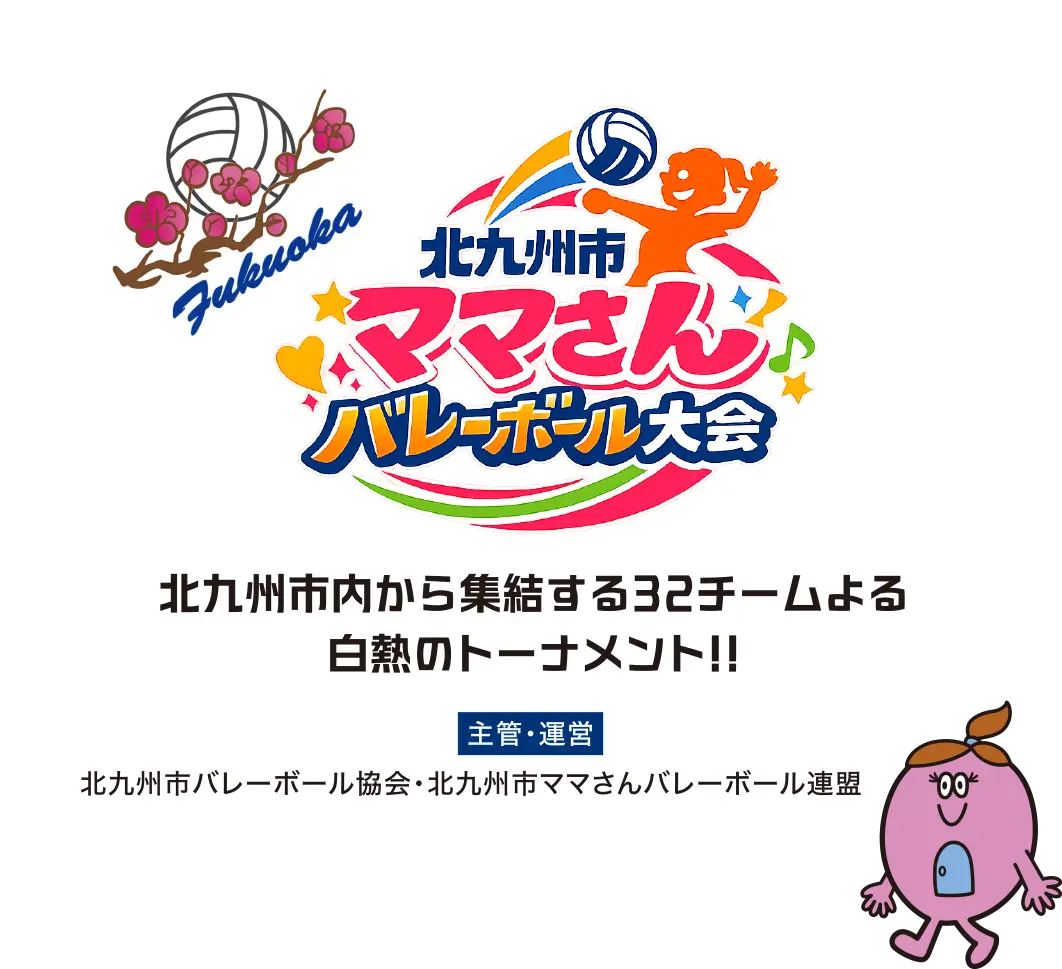 北九州市内から集結する32チームよる白熱のトーナメント!!