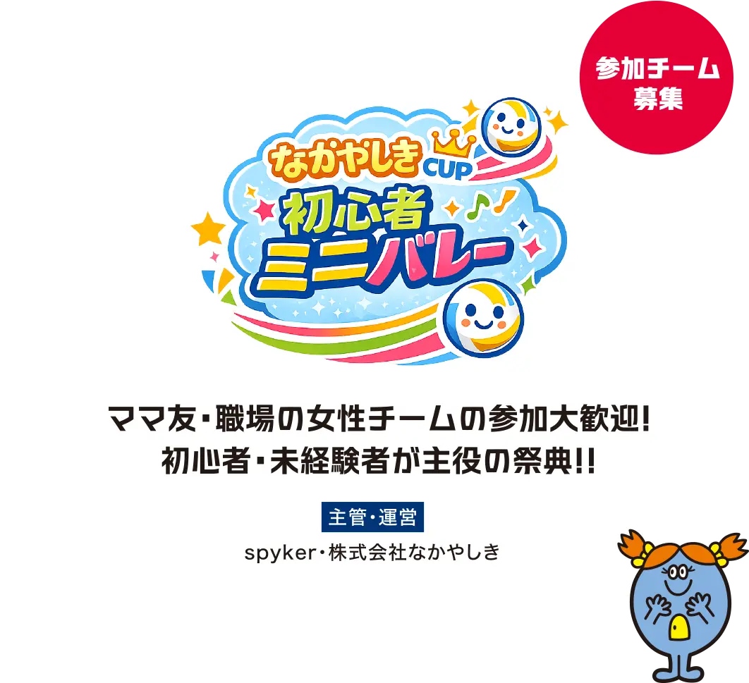 ママ友・職場の女性チームの参加大歓迎! 初心者・未経験者が主役の祭典!!