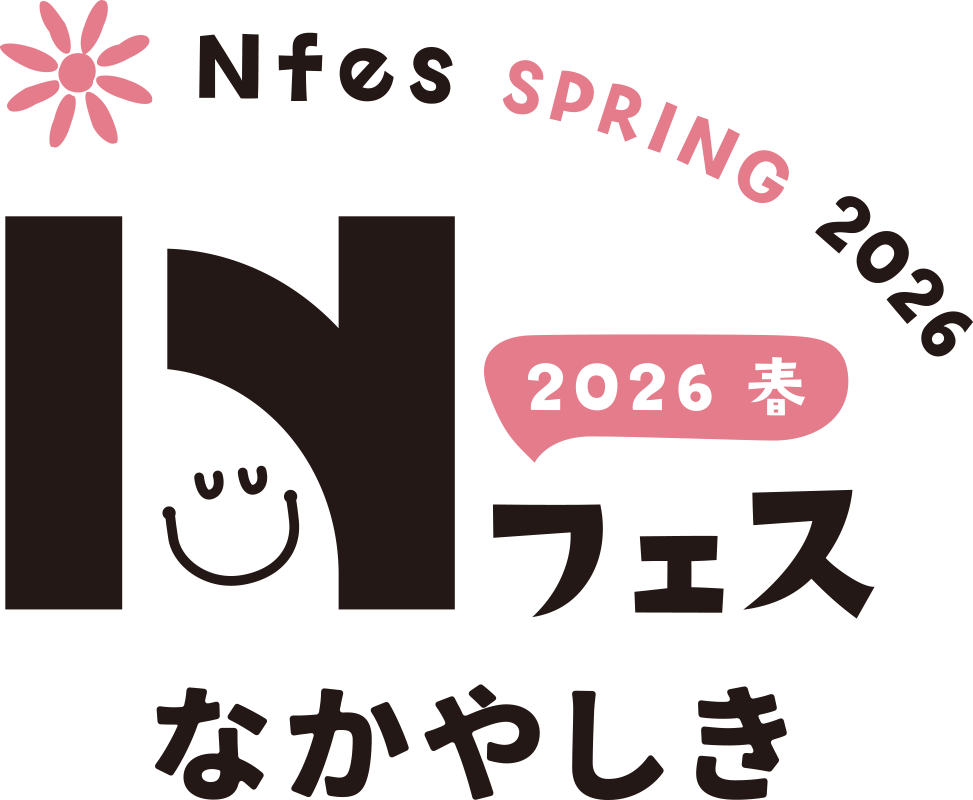Nフェス 2026 なかやしき