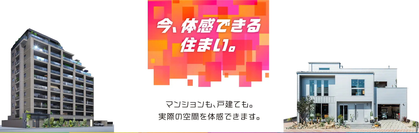 今、体感できる住まい。