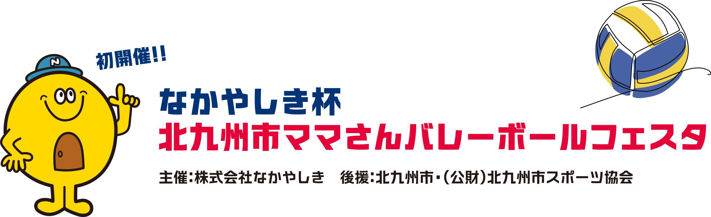 なかやしき杯北九州市ママさんバレーボールフェスタ
