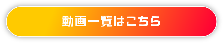 動画一覧はこちら