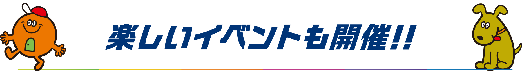 楽しいイベントも開催!!